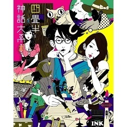 61点 四畳半神話大系 第3巻収録 地面潜航挺 女湯へ 閨房調査団桃色探索 その他 あにこれb