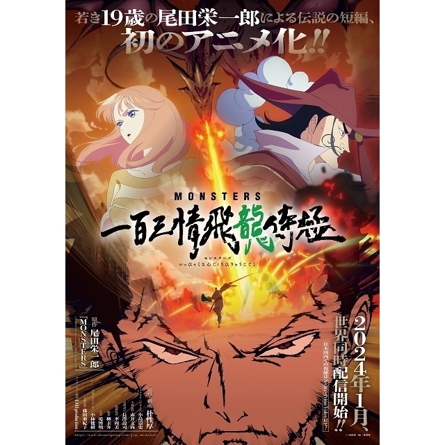 67.9点】MONSTERS 一百三情飛龍侍極（Webアニメ）【あにこれβ】