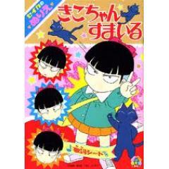 きこちゃんすまいる tvアニメ動画 あにこれb