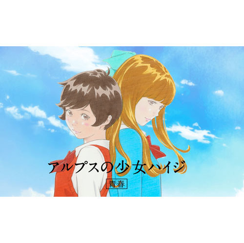 カップヌードルｃｍアルプスの少女ハイジ その他 の1話無料動画配信 あにこれb