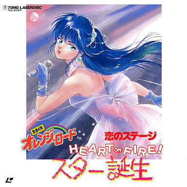 きまぐれオレンジロード 恋のステージ　HEART ON FIRE! 春はアイドル 5430.jpg