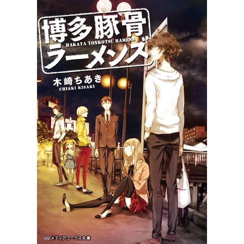 博多豚骨ラーメンズ Tvアニメ動画 の1話無料動画配信 あにこれb