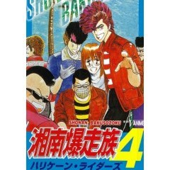 湘南爆走族 ４ ハリケーン ライダーズ Ova の1話無料動画配信 あにこれb