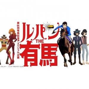 スペシャルムービー ルパンthe有馬 ルパン三世 銭形警部ver Webアニメ あにこれb