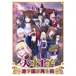 67 4点 天才王子の赤字国家再生術 Tvアニメ動画 あにこれb
