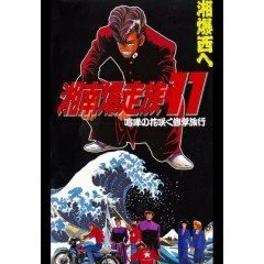 Purple Highway Of Angels 湘南爆走族 １１ 喧嘩の花咲く修学旅行 Ova の成分 名言 キャラ 声優wiki あにこれb
