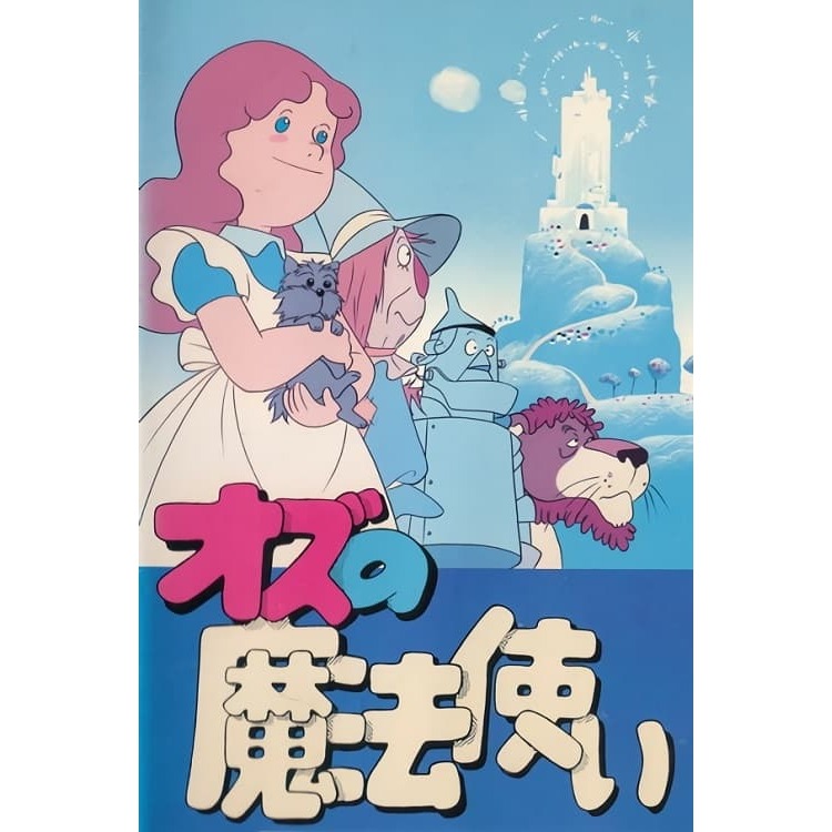 オズの魔法使い［CK-776］