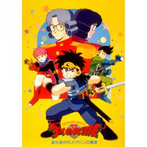 ドラゴンクエスト ダイの大冒険 起ちあがれ アバンの使徒 アニメ映画 あにこれb