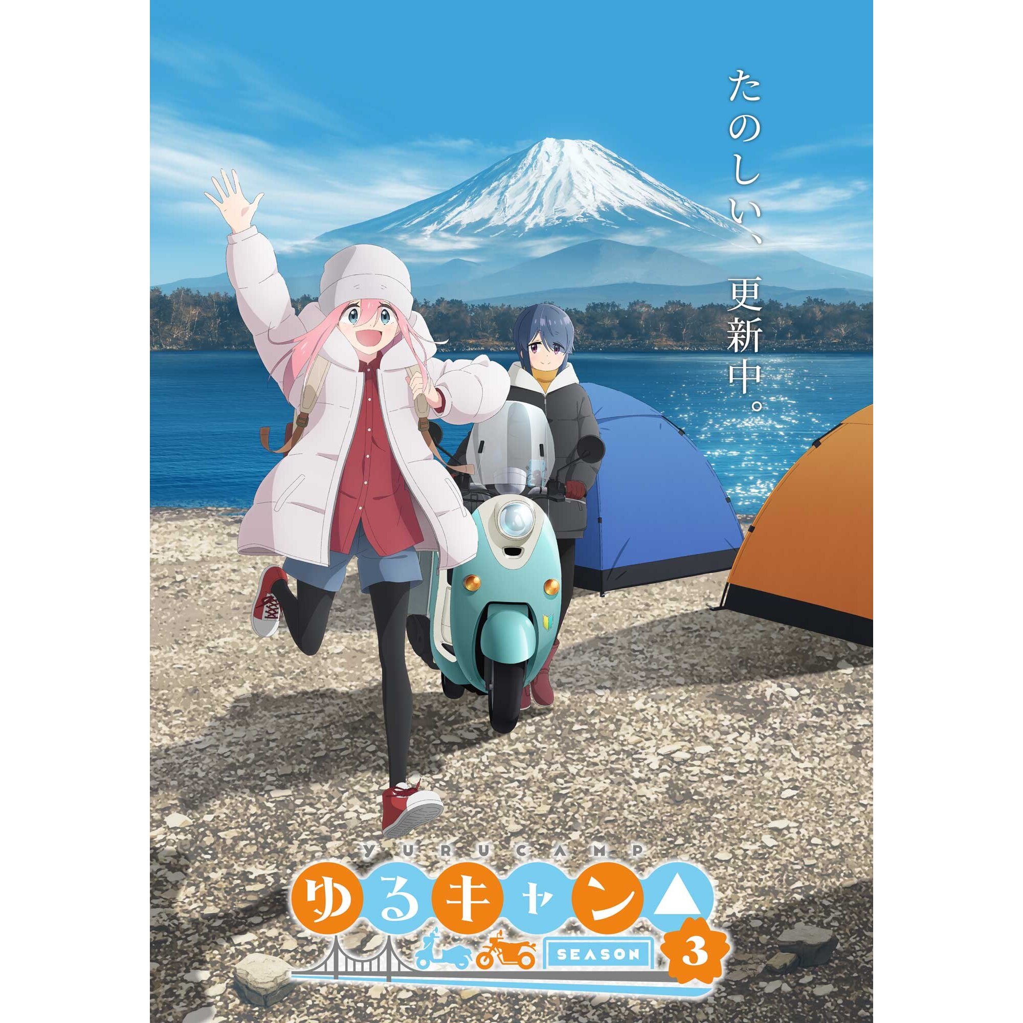 ゆるキャン△ SEASON３（TVアニメ動画）の最新話最終回ネタバレ速報【あにこれβ】