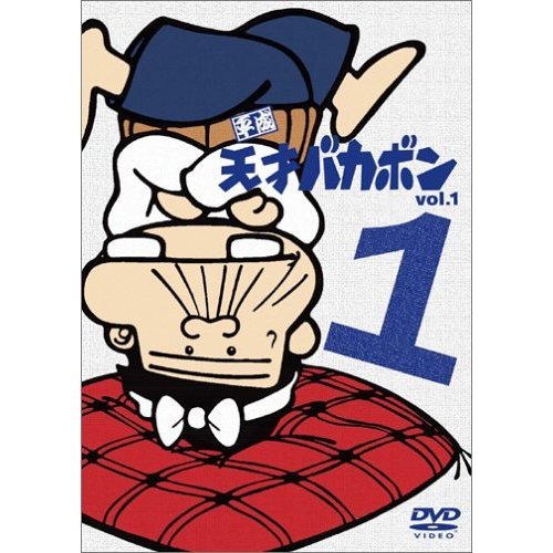 平成天才バカボン Tvアニメ動画 の1話無料動画配信 あにこれb