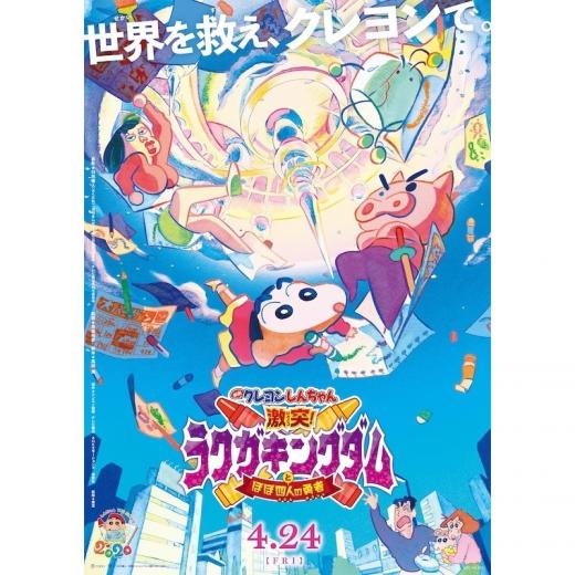 映画クレヨンしんちゃん 激突 ラクガキングダムとほぼ四人の勇者 アニメ映画 の1話無料動画配信 あにこれb