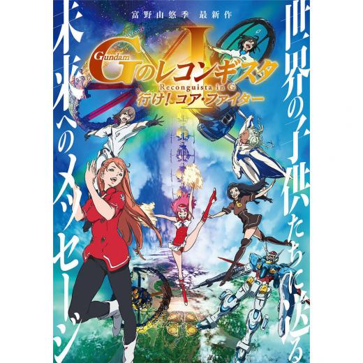 劇場版 Gのレコンギスタ 行け コアファイター アニメ映画 の1話 劇場版 Gのレコンギスタ 行け コアファイター アニメ映画 の1話