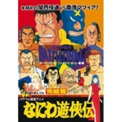 なにわ遊侠伝 完結篇 Ova あにこれb