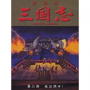 三国志 第二部 長江燃ゆ アニメ映画 あにこれb 三国志 第二部 長江燃ゆ アニメ映画 あにこれb