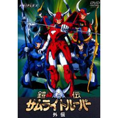 鎧伝サムライトルーパー外伝 Ova の1話無料動画配信 あにこれb