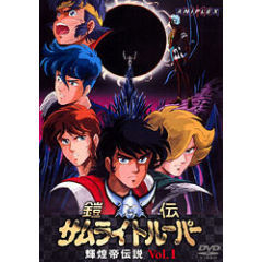 鎧伝サムライトルーパー 輝煌帝伝説 Ova あにこれb