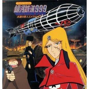 銀河鉄道９９９ 永遠の旅人エメラルダス Tvアニメ動画 あにこれb