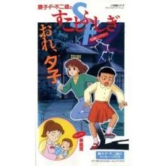 藤子 ｆ 不二雄のｓｆ すこしふしぎ 短編シアター おれ 夕子 Ova あにこれb