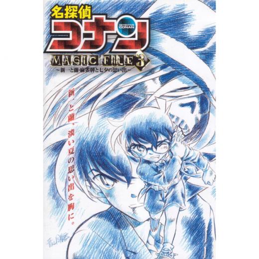 名探偵コナン Magic File3 新一と蘭 麻雀牌と七夕の思い出 Ova の1話無料動画配信 あにこれb
