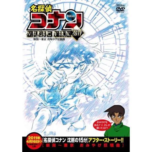 名探偵コナン Magic File11 新潟 東京 おみやげ狂騒曲 Ova の1話無料動画配信 あにこれb 名探偵コナン Magic File11 新潟 東京 おみやげ狂騒曲 Ova の1話無料動画配信 あにこれb