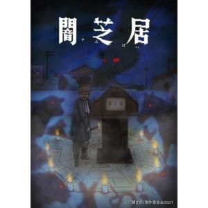 闇芝居 第9期 Tvアニメ動画 あにこれb 闇芝居 第9期 Tvアニメ動画 あにこれb