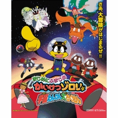 まじめにふまじめ かいけつゾロリ 宇宙たんけん大さくせん Ova あにこれb