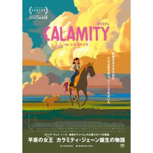 カラミティ アニメ映画 あにこれb