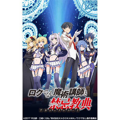 ロクでなし魔術講師と禁忌教典 Tvアニメ動画 の1話無料動画配信 あにこれb