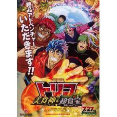 58 9点 劇場版 トリコ 美食神の超食宝 アニメ映画 あにこれb