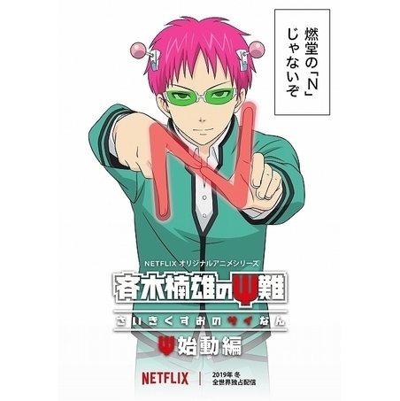 斉木楠雄のps難 Ps始動編 Webアニメ の1話無料動画配信 あにこれb