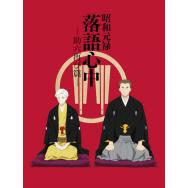 80 5点 昭和元禄落語心中 Tvアニメ動画 あにこれb