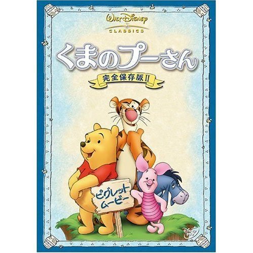 くまのプーさん 完全保存版ii ピグレット ムービー Ova の1話無料動画配信 あにこれb くまのプーさん 完全保存版ii ピグレット ムービー Ova の1話無料動画配信 あにこれb