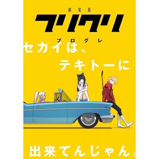 67点 劇場版 フリクリ プログレ アニメ映画 あにこれb