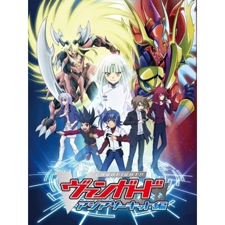 カードファイト ヴァンガード アジアサーキット編 Tvアニメ動画 の1話無料動画 あにこれb