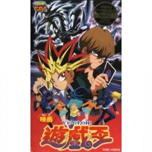 遊 戯 王 アニメ映画 の1話無料動画配信 あにこれb