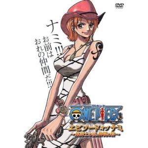 62 9点 One Piece エピソード オブ ナミ 航海士の涙と仲間の絆 Tvアニメ動画 あにこれb