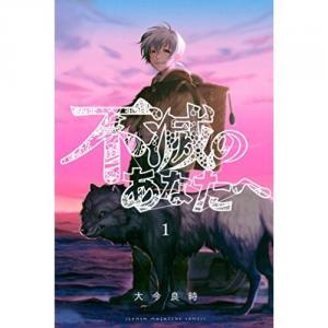 74 7点 不滅のあなたへ Tvアニメ動画 あにこれb