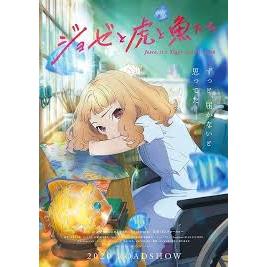 ジョゼと虎と魚たち アニメ映画 の1話無料動画配信 あにこれb