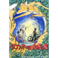 タカネの自転車 Ova の感想 評価 レビュー一覧 あにこれb