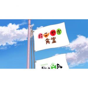 にこやか食堂 Webアニメ あにこれb