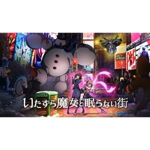 66 4点 いたずら魔女と眠らない街 Webアニメ あにこれb 66 4点 いたずら魔女と眠らない街 Webアニメ あにこれb