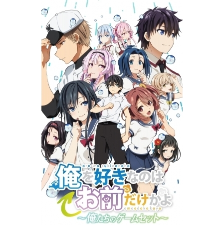 俺を好きなのはお前だけかよ 俺たちのゲームセット Ova の1話無料動画配信 あにこれb