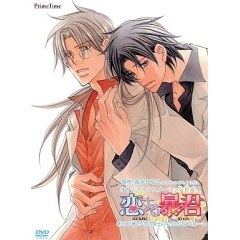 恋する暴君 Ova の1話無料動画 あにこれb