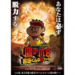 劇場版 鷹の爪 8 吉田くんのx ばってん ファイル アニメ映画 あにこれb