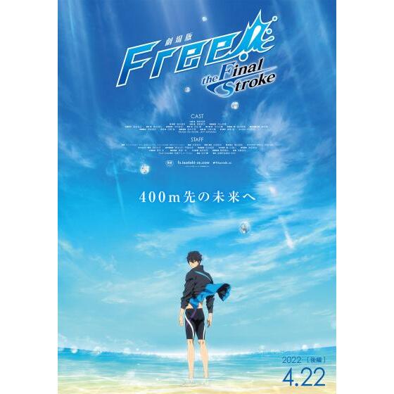 劇場版 Free！–the Final Stroke– 後編（アニメ映画）の1話無料動画配信【あにこれβ】