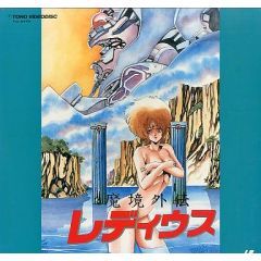魔境外伝レディウス Ova あにこれb