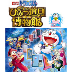 ドラえもん のび太のひみつ道具博物館 アニメ映画 の1話無料動画 あ