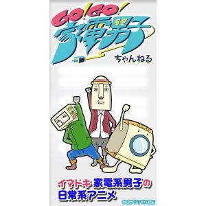 54 2点 Go Go 家電男子 Tvアニメ動画 あにこれb