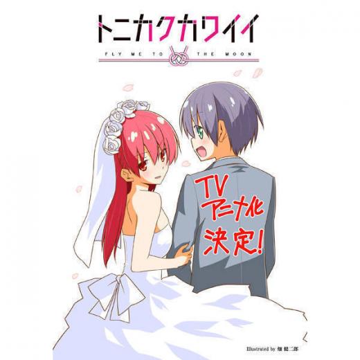 トニカクカワイイ Tvアニメ動画 の1話無料動画配信 あにこれb