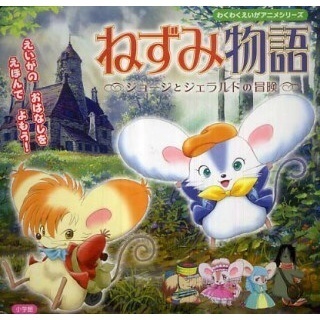 ねずみ物語 ジョージとジェラルドの冒険 アニメ映画 の1話無料動画配信 あにこれb